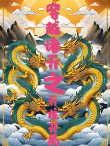 穿越诸天之天龙开局