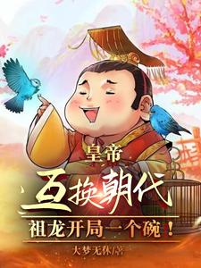 皇帝互换开局:阿斗开局半壁江山