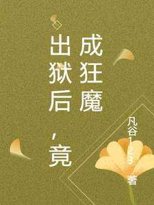 出狱后,竟成狂魔