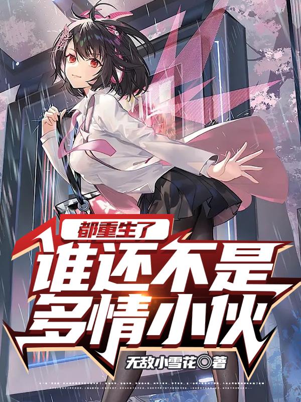 谁还不是多情小伙小说阅读免费