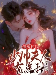 锦绣民国:少帅夫人有点甜