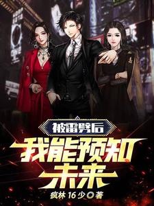 被雷劈后我悄悄无敌了小说全本免费