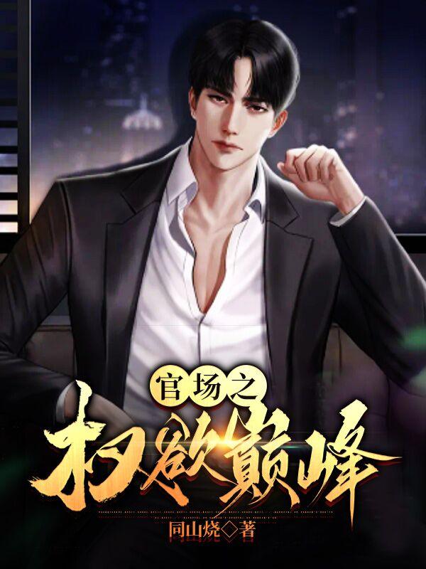 官场之权欲巅峰txt小说免费阅读百度云