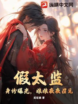 假太监:身份曝光,娘娘夜夜召见