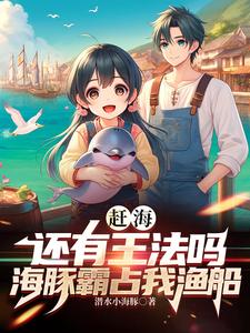 赶海:还有王法吗海豚霸占我渔船