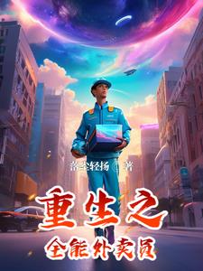 重生之全能高手百度百科