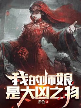 我的师娘是大凶之物免费下载