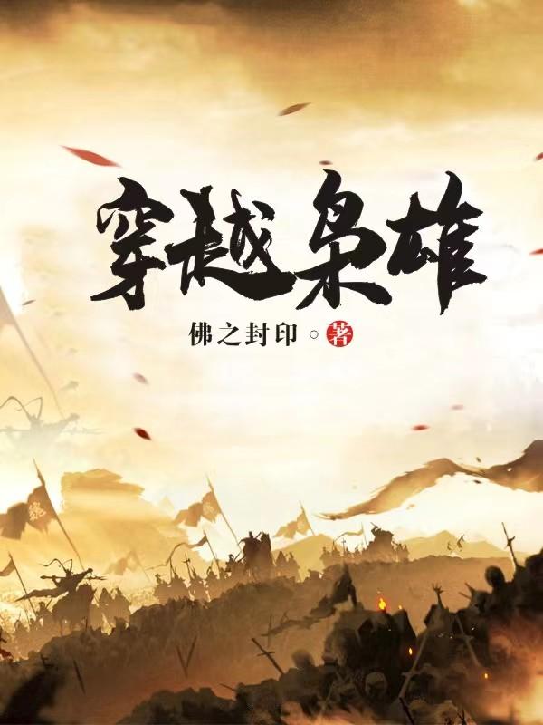 穿越枭雄小说全本免费阅读