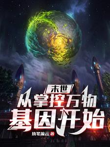 末世:从掌控万物基因开始
