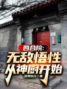 四合院:万倍悟性,踹傻柱当神厨
