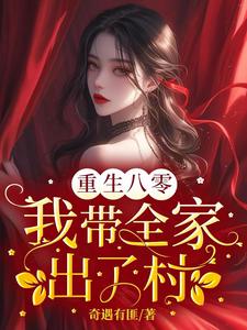重生八零,我带全家走出村