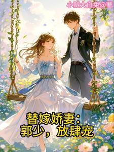 替嫁婚宠娇妻甜又撩全文