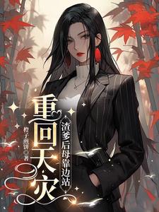 重回天灾:渣爹后母靠边站