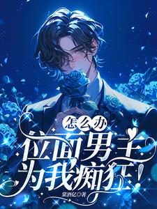 宿主从了吧,纯情男主他超爱!