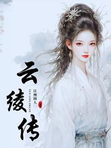 有男主叫云凌的小说