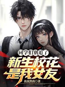 校花同学请自重小说