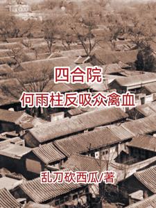 四合院,不被吸血的傻柱
