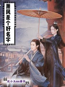 萧凤是个好名字小说全文免费阅读笔趣阁