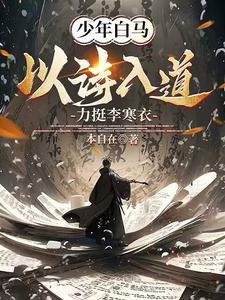 少年白马:以诗入道,力挺李寒衣