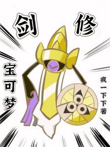 别人都是训练家,就你是剑修?