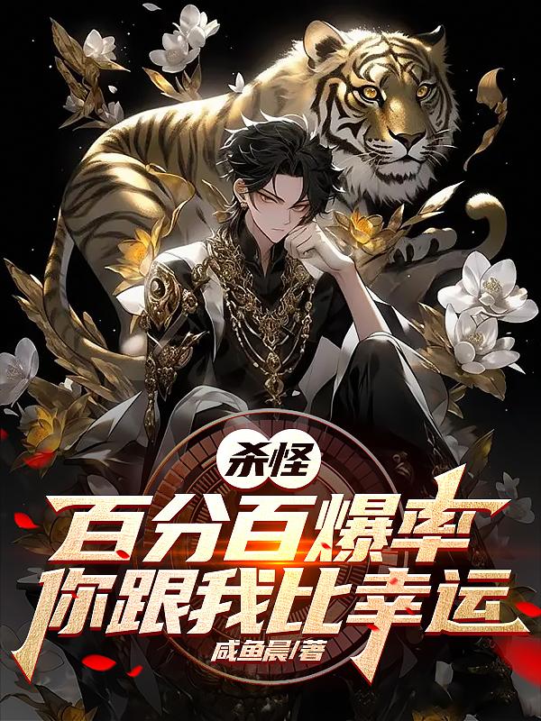 杀怪百分百爆率,你跟我比幸运?