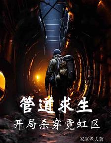 管道求生:别人收资源,我收老师