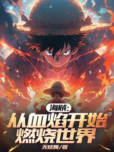海贼:从血焰开始燃烧世界