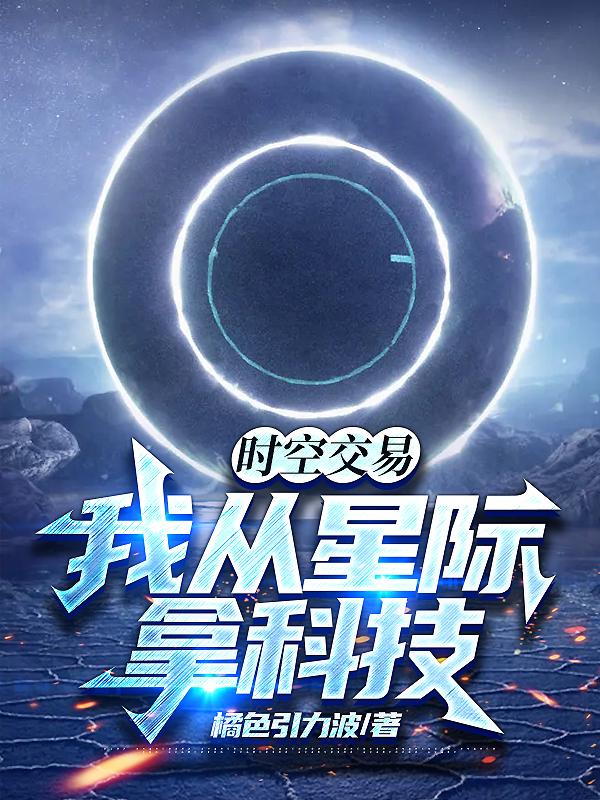 时空交易:我从星际拿科技