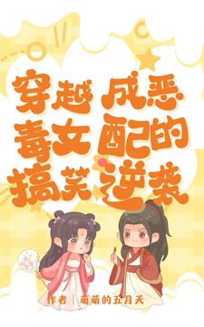 穿越成恶毒女配的搞笑逆袭txt小说免费阅读最新