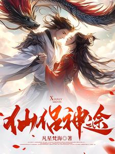 仙侣奇缘1到20集视频完整版所有演员