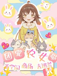 团宠农女有空间下载