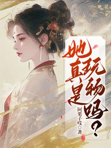 她叫阿凉最新章节免费下载