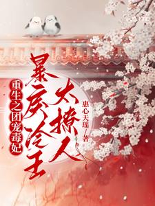 重生之团宠毒妃,暴戾冷王太撩人