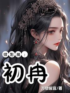 综影视:有亿点甜