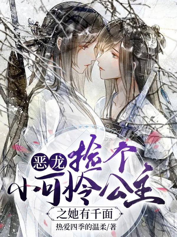 恶龙:捡个小可怜公主之她有千面