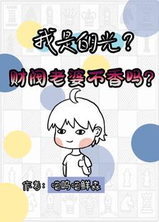 我是白月光她才是主角