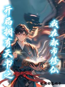 玄幻:开局获取天帝模版 小说