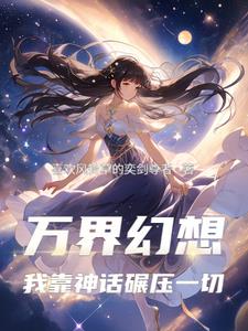 万界幻想:我靠神话碾压一切