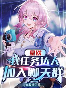 星铁:我任务达人加入聊天群番茄