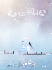 九世倾心小说全本下载