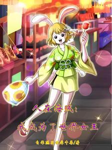 人在海贼:我成为了世界女王