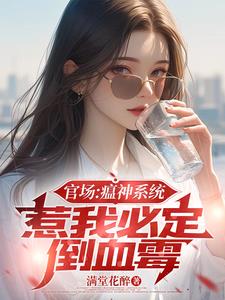 官场:瘟神系统,惹我必定倒血霉
