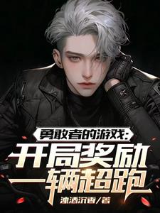 勇敢者的游戏:开局奖励一辆超跑