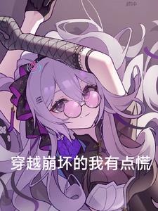 穿越崩坏的我有点慌小说全文免费阅读