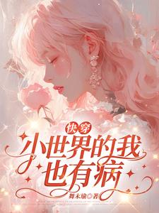 快穿娇娇我呀,也是病了捏