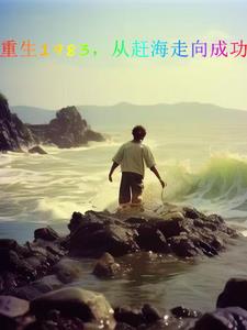 重生1983,从赶海走向成功