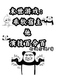 末世游戏揉蹄 小说