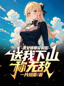 闭关五年出来找女儿的小说