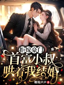 拒嫁豪门作者是谁