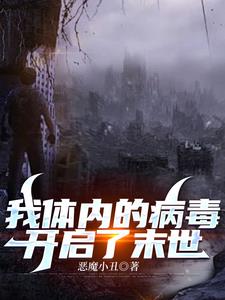 就是你体内有病毒